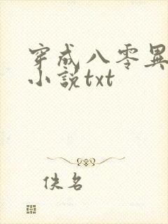 穿成八零异能女小说txt