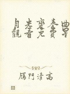 月光变奏曲在线观看免费星空影视