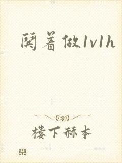 哄着做1v1h
