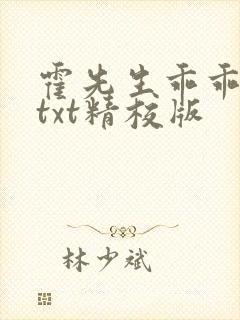 霍先生乖乖宠我txt精校版