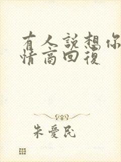 有人说想你了高情商回复