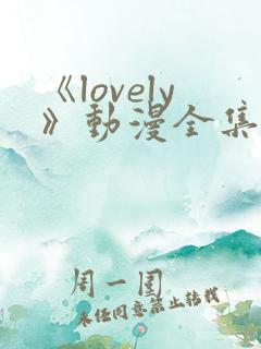 《lovely》动漫全集在线观看