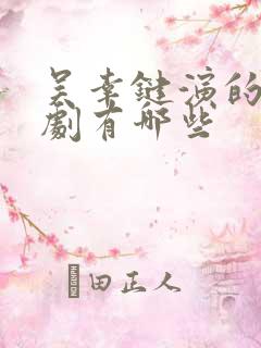 吴幸键演的电视剧有哪些