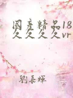 国产精品18久久久久久vr