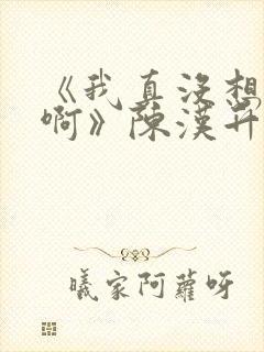 《我真没想重生啊》陈汉升