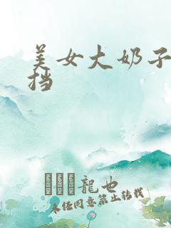 美女大奶子无遮挡