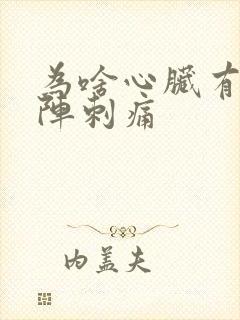 为啥心脏有时一阵刺痛