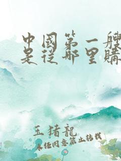 中国第一艘航母是从哪里购买的