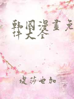 韩国漫画免费软件大全