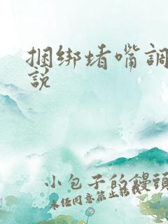 捆绑堵嘴调教小说 捆绑堵嘴调教小说