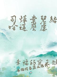 司烨棠儿结局为啥这么虐