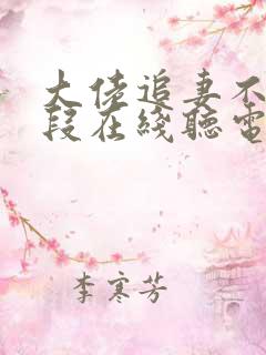 大佬追妻不择手段在线听电子书