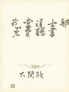 我当道士那些年免费听书