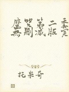 魔咒第二季漫画无删减版完整免费阅读