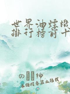 世界油烟机品牌排行榜前十名有哪些