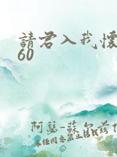 请君入我怀短剧60