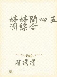 婷婷开心五月亚洲综合