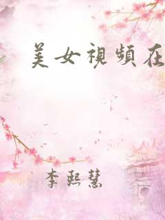 美女视频在线看 美女视频在线看