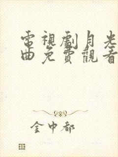 电视剧月光变奏曲免费观看全集
