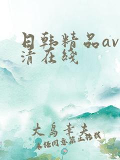 日韩精品av高清在线