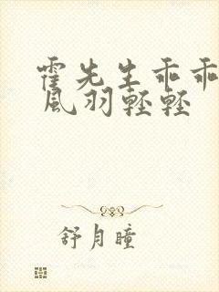 霍先生乖乖宠我 风羽轻轻