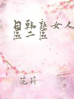 日韩熟女人妻一区二区