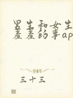 男生和女生在一羞羞的事app