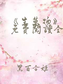 《生万物》小说免费阅读全文