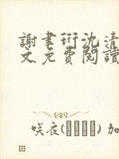 谢聿珩沈清眠全文免费阅读