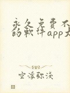 永久免费不收费的软件app大