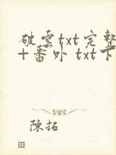 破云txt完整+番外 txt下载