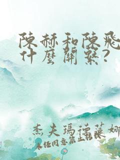 陈赫和陈飞宇是什么关系? 陈赫和陈飞宇是什么关系?