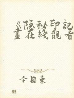 《隐秘印记》漫画在线观看全集免费