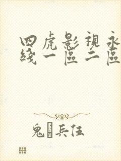 四虎影视永久在线一区二区三区
