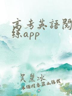 高考英语阅读训练app
