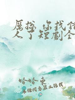 厉总 你找错夫人了短剧全集