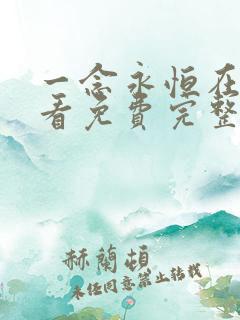 一念永恒在线观看免费完整观看第三季