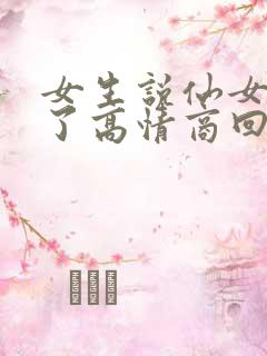 女生说仙女下凡了高情商回复 女生说仙女下凡了高情商回复
