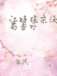 江时砚宋浅大结局番外