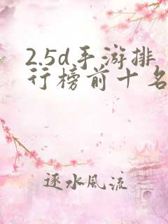 2.5d手游排行榜前十名