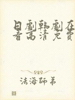 日剧韩剧在线观看高清免费