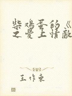 柴鸡蛋的《逆袭之爱上情敌》