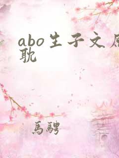 abo生子文原耽