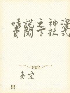 嗜谎之神漫画免费阅下拉式