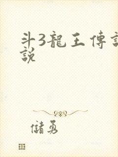 斗3龙王传说小说