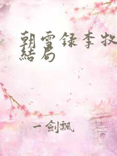 朝雪录李牧云的结局