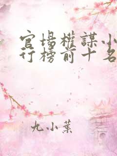 官场权谋小说排行榜前十名