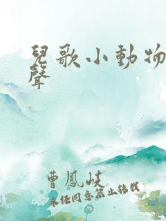 儿歌小动物的叫声