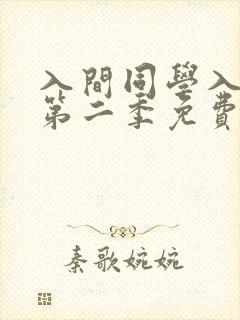 入间同学入魔了第二季免费观看