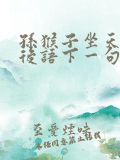 孙猴子坐天下歇后语下一句是什么